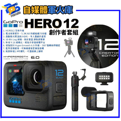 台南PQS  GOPRO HERO 12 Black 運動相機 創作者套組 黑 防水 攝影機 直播 錄影 極限運動