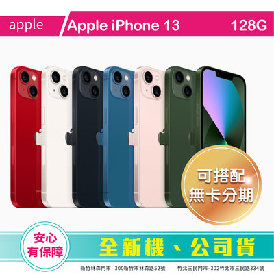 比價王x概念通訊-新竹概念→Apple 蘋果 iPhone13 128G (6.1)【搭配門號折扣全額可入預繳】