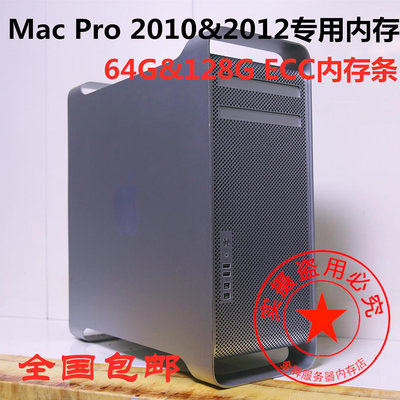 Mac Pro 2010&amp;2012款 64G 128G ECC 蘋果工作站專用內存條