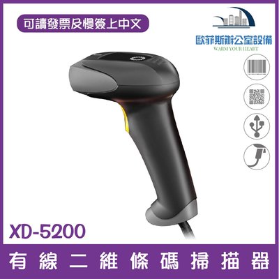XD-5200 有線二維條碼掃描器 可讀發票上QR CODE顯示中文 行動支付 手機條碼 USB介面 台灣現貨