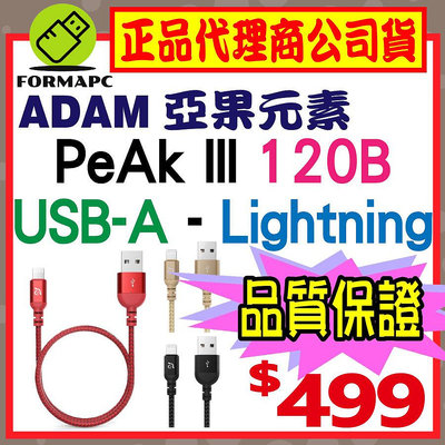 【ADAM】亞果元素 PeAk III Lightning Cable 120B 金屬編織傳輸線 蘋果 充電線 傳輸線