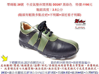 零碼鞋 28號 Zobr路豹 純手工製造 牛皮氣墊休閒男鞋 DD267 黑綠色 特價:1190元