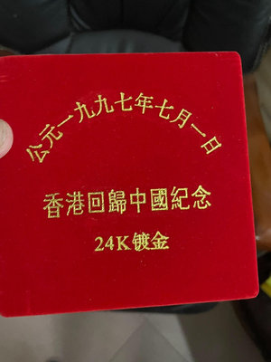 【二手】香港回歸中國紀念幣 24K鍍金 保真 一套 3枚 共發行20 郵票 錢幣 收藏幣 【伯樂郵票錢幣】-789