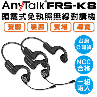 AnyTalk FRS-K8 頭戴式 免執照無線對講機〔一組兩入〕適用 餐廳 髮廊 賣場 導覽