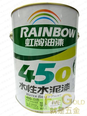 虹牌450水性平光水泥漆 白色 百合白  加侖裝