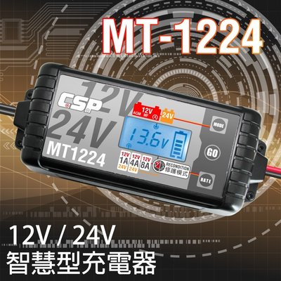☎ 挺苙電池 ►MT1224  12V 24V 共用多功能智慧充電器 鉛酸電池 /鋰鐵電池/AGM/ EFB 電池充電器