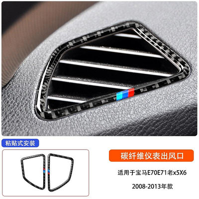 BMW 寶馬X5 X6 E70 E71 汽車內飾真碳纖維改裝儀表臺出風口裝飾框貼件