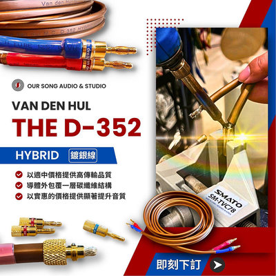 ｜𝑶𝑼𝑹 𝑺𝑶𝑵𝑮｜🔥 Van Den Hul 發燒線材！The D-352 可切售或整組；鍍銀線 訊號線 喇叭線 (台灣公司貨)