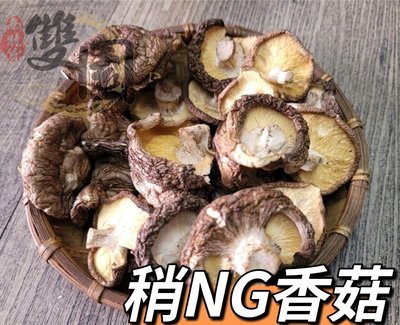稍稍微NG香菇300g-中大朵(冬菇)、是埔里香菇台灣香菇不是新社香菇-香菇有香氣-雙園南北貨商行