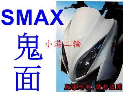 【小港二輪】日規大鬼面 鬼面罩 SMAX. S-MAX. S MAX