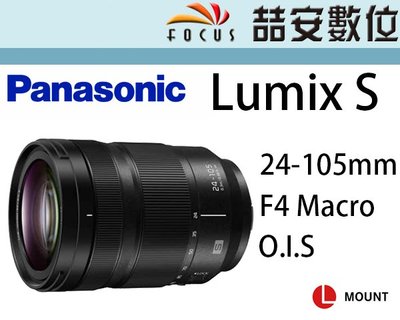 《喆安數位》Panasonic Lumix S 24-105mm F4 Macro OIS L接環 全幅 平輸一年保#1