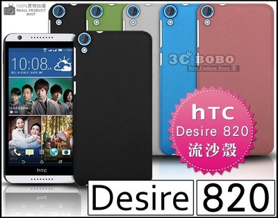 [190 免運費] HTC Desire 820 高質感流沙殼 手機殼 保護殼 保護套 手機套 殼 套 5.5吋 4G