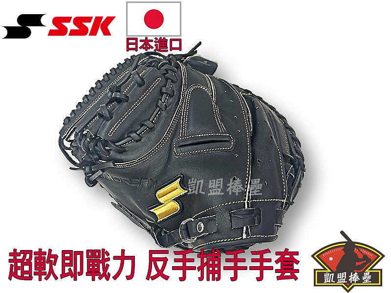 【左撇子捕手手套不需湯揉馬上用】SSK 日本進口超軟牛皮棒球手套 