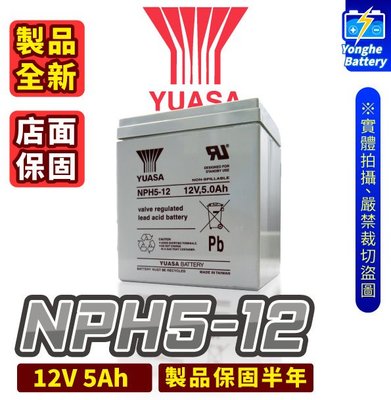 永和電池 YUASA湯淺 NPH5-12 UPS電池 12V 5AH 不斷電系統 玩具車 電動車 電子秤 緊急照明 消防