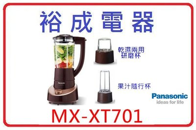 【裕成電器.自取更優惠】Panasonic 國際牌1300ml新食感果汁機 MX-XT701 另售 MX-GX1551