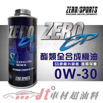 Jt車材 - ZERO/SPORTS 酯類全合成機油 EP系列 0W30 日本原裝進口 新式引擎適用 含發票