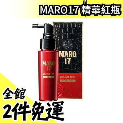 【紅瓶】日本製 MARO17 Black Plus 精華藍瓶/精華紅瓶/毛毛金瓶 好評推薦 熱銷款【水貨碼頭】