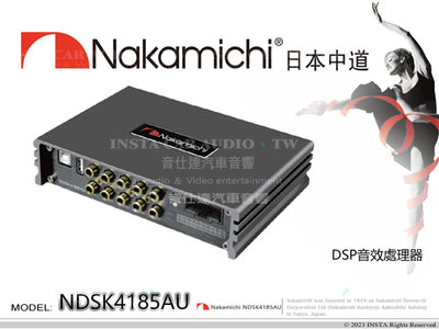 音仕達汽車音響 Nakamichi 日本中道 NDSK4185AU DSP音效處理器 4進8出 31段EQ調整 藍芽