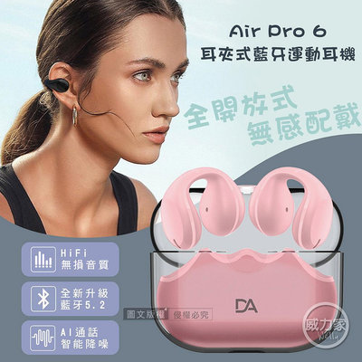 威力家 DA Air Pro 6 V5.2耳夾式藍牙耳機 HiFi高音質/智能降噪 運動型耳機(櫻花粉) 交換禮物/追劇