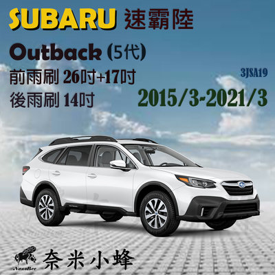 Subaru 速霸陸 OUTBACK 2009-2021/3(4代/5代)雨刷 後雨刷 三節式雨刷 雨刷精【奈米小蜂】