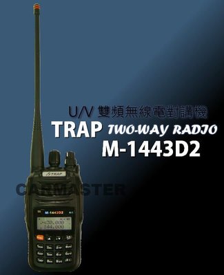 《光華車神無線》TRAP M-1443D2 V / U 雙頻無線電對講機~中繼台雙工通話 採用日本功率晶體 防潑水