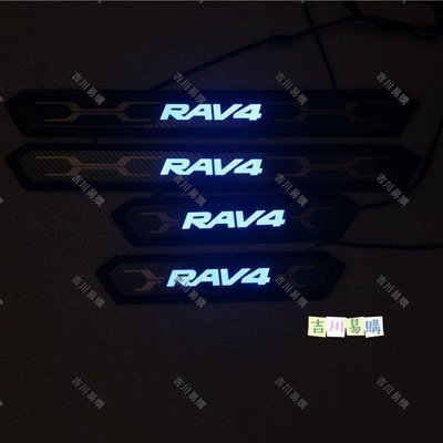 【吉川易购】豐田 2019 5代 五代 RAV-4 RAV4 LED帶不鏽鋼迎賓踏板 門檻飾條 外防刮條 下門檻 toy