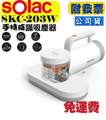 台灣公司附發票 SOLAC SKC-203W 手持除蟎吸塵器 SOLAC除蟎機 SKC-203