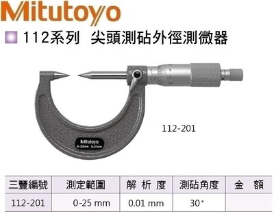 日本三豐Mitutoyo 尖頭測砧外徑測微器 112-201 測定範圍:0-25mm 解析度:0.01mm
