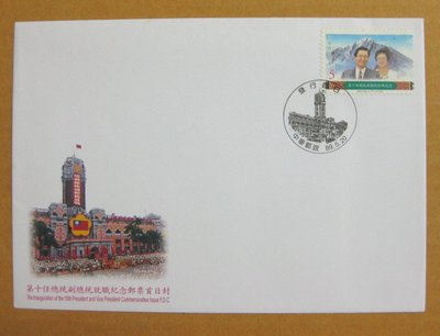 【早期台灣首日封八十年代】---第十任總統副總統就職紀念郵票---89年05.20---發行首日戳---少見