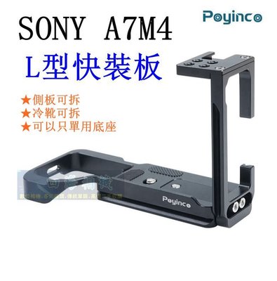 【高雄四海】SONY A74 A7M4 L型快裝板．L架 ．L型豎拍板 A7IV L型支架 快拆板 L板