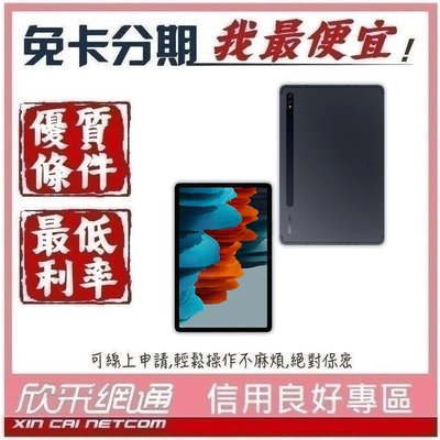 Samsung Tab S7 6G/128G (T870) 學生分期 無卡分期 免卡分期 軍人分期【我最便宜】