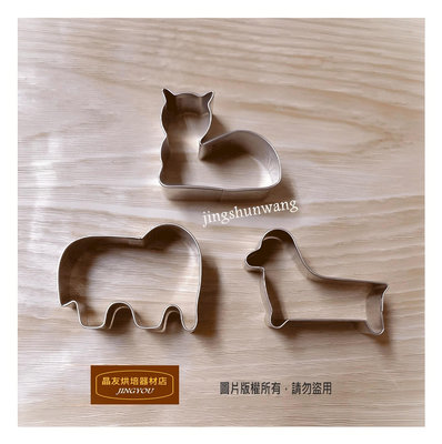 【日本製】貓咪 &amp; 臘腸狗 &amp; 大象 (3入一組)  不銹鋼餅乾模 壓模  ❪現貨❫