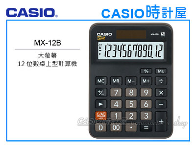CASIO 時計屋 卡西歐計算機 MX-12B 12位數 利潤率 正負轉換小數位選擇器 全新 開發票 保固一年