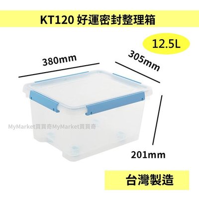 🌟台灣製🌟 聯府 KT-120 12.5L 好運密封收納整理箱 (紅/綠/藍) 防潮箱 塑膠箱保鮮盒 密封箱 收納箱