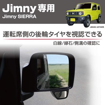日本 New Jimny 吉姆尼 JB74 吉米 廣角 後下視鏡 後視鏡 輔助 盲點 百貨 配件 EXEA【全日空】
