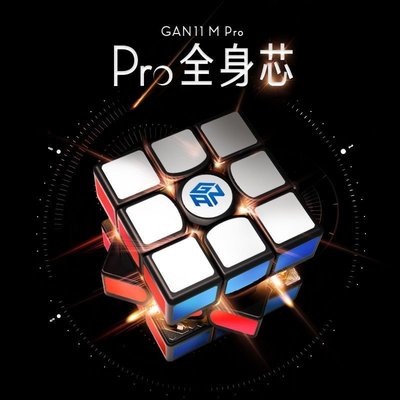 現貨熱銷-GAN11 M Pro魔方三階 版專業比賽專用魔方