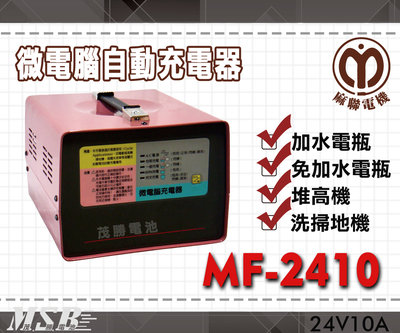 【茂勝電池】麻聯 MF-2410 微電腦自動充電器 MF 2410 適用 洗掃地機 堆高機 / 電瓶 充電器 麻新