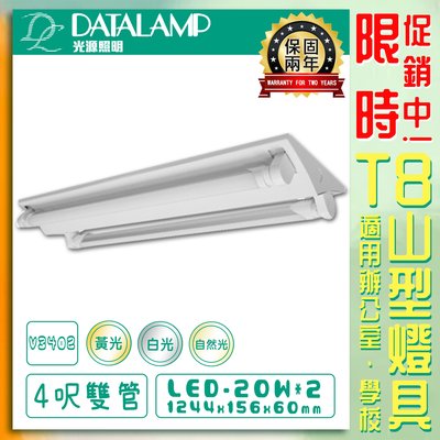 【LED.SMD】台灣現貨 (V3402) LED T8山型燈具 4呎 雙管 黃光 白光 自然光 保固兩年 含燈管
