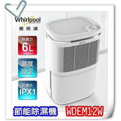 【現貨】Whirlpool惠而浦6L節能除濕機 WDEM12W 保固1年