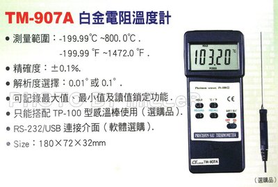 【含稅-可統編】溫度計 溫度錶 Lutron TM-907A 白金電阻溫度計 可加購傳輸線、軟體 作電腦分析記錄