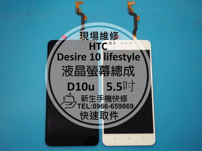 免運【新生手機快修】HTC Desire 10 lifestyle 液晶螢幕總成 D10u 玻璃破裂 觸控異常 現場維修