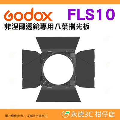 神牛 Godox FLS10 菲涅爾透鏡專用 八葉擋光板 公司貨 聚焦 保榮卡口 八頁片 遮光板 FLS10-LB-02
