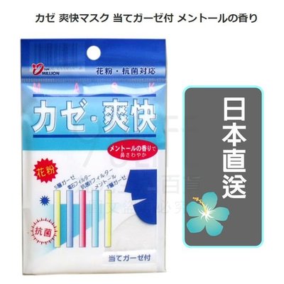 【九元生活百貨】日本直送 薄荷多層紗布口罩 爽快薄荷過濾 重覆使用 花粉應對