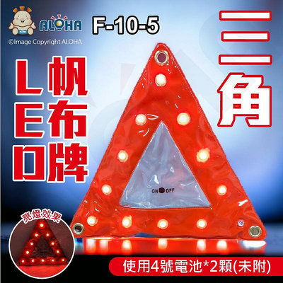 阿囉哈LED總匯_F-10-5_三角-LED帆布牌-紅光閃爍、恆亮-使用4號電池*2顆(未附)