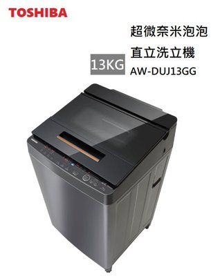 【樂昂客】(含基本安裝) 可議價 TOSHIBA 東芝 AW-DUJ13GG 13公斤 直立洗衣機 奈米洗淨