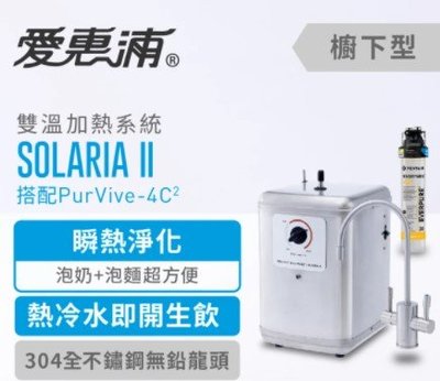 【EVERPURE 愛惠浦】SOLARIA II+PURVIVE-4C2雙溫系統廚下型淨水器