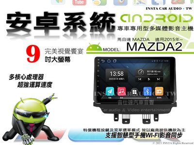 音仕達汽車音響 馬自達 MAZDA2 2015年~ 9吋安卓機 八核心 8+128 WIFI 鏡像顯示 ADF