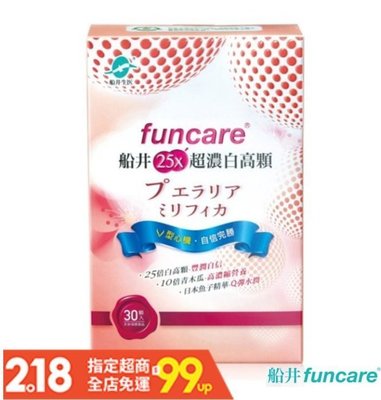 【青青購物】現貨 【船井 funcare】25X超濃白高顆 (30顆/盒)