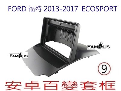 全新 安卓框- FORD 2013-2018  福特 ECOSPORT 9吋 安卓面板 安卓套框 百變套框