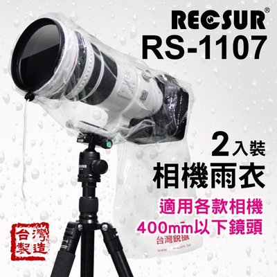 RECSUR 台灣銳攝 RS-1107 單眼相機防雨防塵套(兩入)